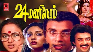 24 MANI NERAM TAMIL FULL MOVIE Sathyaraj Mohan Nalini Illayaraja  Tamil Thirilar movie [upl. by Demmy]