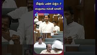 దేవుడు ఎవరి పక్షం చంద్రబాబు రివెంజ్ సూపర్ [upl. by Falconer]