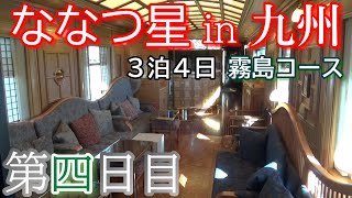 【ななつ星in九州】3泊4日 霧島コース 第四日目 [upl. by Quitt]