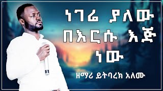 ዘማሪ ይትባረክ አለሙ  Yitbare Alemu  Live Worship Ethiopian Protestant Mezmure [upl. by Deonne609]