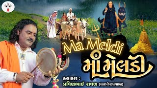 Kamote Marva No De Maa Meldi  Pravinbhai Raval  Meldi Maa Ni Varta [upl. by Ahsenek99]