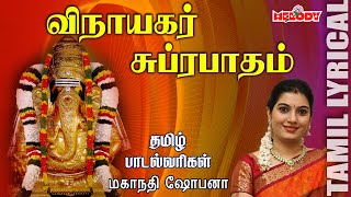 Vinayagar Suprabatham with Tamil Lyrics  Mahanadhi Shobana Tamil Devotional Melody Bakthi [upl. by Alleuol]