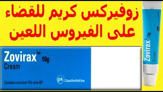 زوفيركس كريم للقضاء على الفيروس اللعين استخداماته والآثار الجانبية وموانع استخدامه وبدائله Zovirax [upl. by Greenlee]