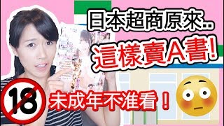 【未成年勿入🔞】原來日本超商這樣賣A書？！😳｜人生第一次買A書超害羞！！｜MaoMaoTV [upl. by Nekial]