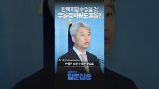 1분집중 국민의힘 분위기 바뀌고 있다quot탄핵 피할 수 없는 것으로 많이 생각하고 있어quot [upl. by Nuj714]