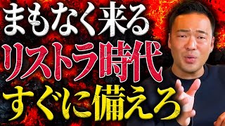 大企業がリストラする理由がコレ。今の地上波では絶対に話せない話をします。【竹花貴騎】【切り抜き】 [upl. by Neile54]