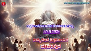 ಬನ್ನಿರಿ ಆಲಿಸೋಣ ದೇವರ ಮಾತುಗಳನ್ನು 20112024 Bro Samson somashekar Kannada Bible message [upl. by Lindbom323]