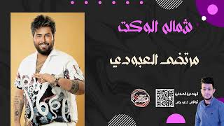 مرتضى العبودي  شماله الوكت  Mortaza Alabodee Shmalaa Alwaket جديدوحصري ترندجديد 2024 [upl. by Gaudette]