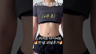 스위치온 다이어트 한달 최종후기 [upl. by Der]