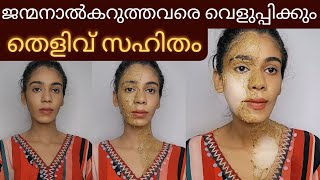 ഒരുദിവസത്തിനുള്ളിൽ skin brightening face packകറുപ്പ് വെളുത്തത് തെളിവായി കാണാം😱 [upl. by Gnouhc]