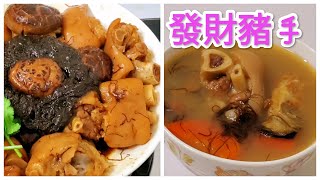 冬菇 蠔 髮菜 豬手湯【發財豬手】發財蠔豉湯 [upl. by Adeehsar643]