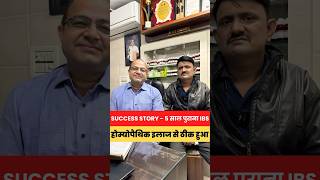 Success Story  5 साल पुराना IBS होम्योपैथीक इलाज ठीक हुआ ibs shorts [upl. by Fates]