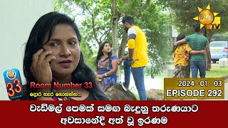 Room Number 33  33 කාමරය  Episode 292  20240103  Hiru TV [upl. by Demeyer]