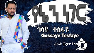 ጎሳዬ ተስፋዬ  የኔን ነገር  Gosaye Tesfaye  Yenen Neger Lyrics Ethiopian Music [upl. by Grubman]