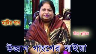 উজান গাঙ্গের নাইয়া Neena Hamid Ujan Ganger Naiya [upl. by Jewett]