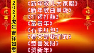 新年歌曲《新年歌儿大家唱》《敲锣打鼓》《富贵年》《恭喜发财》 [upl. by Aelam976]