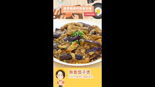 魚香茄子煲 FishFragrant Eggplants Shorts [upl. by Freyah]