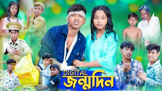 ডিজিটাল জন্মদিন । Digital Birthday । Rohan amp Riyaj । Comedy Video । Palli Gram TV Official [upl. by Mosnar491]