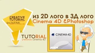 Урок по Cinema 4D из 2D лого в 3D [upl. by Nnayram518]