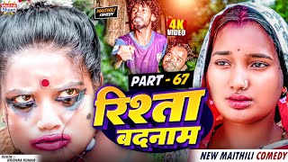 RISHTA BADNAAM  part  67  maithilishaan  MAITHILI COMEDY 2024 [upl. by Mosier386]