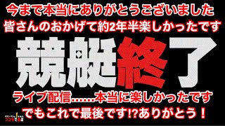 【ココモ法企画】ココモは絶対にやめとけ！今までありがとう！さようなら！【ボートレース・競艇】ボートレース競艇 [upl. by Fabio]