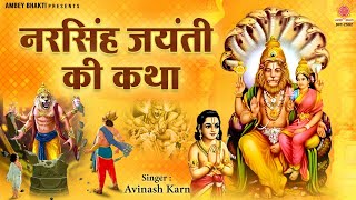 नरसिंह जयंती की कथा  Narsingh Jayanti Ki Katha  Avinash Karn  Story of Narsingh Bhagwan [upl. by Areikahs]