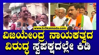 BJP Protest ವಿಜಯೇಂದ್ರ ನಾಯಕತ್ವದ ವಿರುದ್ಧ ಸ್ವಪಕ್ಷದಲ್ಲೇ ಕಿಡಿ। Ramakanth Aryan  Tv5 Kannada [upl. by Ainnek221]