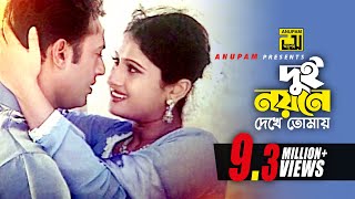 Dui Noyone Dekhe  দুই নয়নে দেখে  Riaz amp Purnima  Monir Khan amp Kanak  Lal Doria [upl. by Arraek]