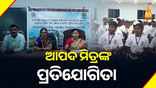 ଆପଦ ମିତ୍ରଙ୍କ ପ୍ରତିଯୋଗିତା  Odisha Top News  Latest News  niladrisayalive [upl. by Zoellick]