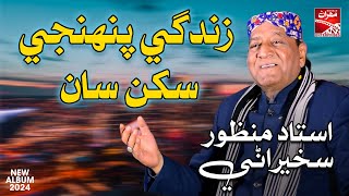 Zindagi Pehnji Sukhan Saan  Ustad Manzoor Sakhirani  New Album  Sindhi Song  Mehran Enterprises [upl. by Walden]