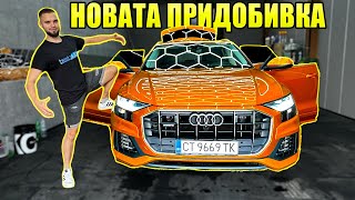 НОВАТА ПРИДОБИВКА AUDI Q8 [upl. by Tselec]