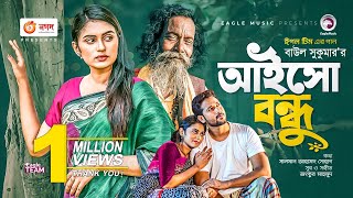 Aisho Bondhu  আইসো বন্ধু  Ankur Mahamud Feat Baul Sukumar  Bangla Song 2021  বাংলা গান [upl. by Hole]