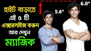 HEIGHT বাড়ানোর ম্যাজিক EXERCISE। Lomba Howar Upay  Success Never End [upl. by Darsie]