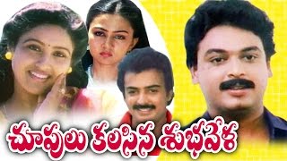 Choopulu Kalasina Shubhavela Telugu Full Movie  Jandhyala Movies [upl. by Nyladnor768]