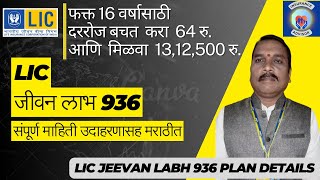 LIC Jeevan Labh 936 plan details in Marathi 2023  Jeevan Labh Policy  जीवन लाभ 936 [upl. by Ewald]