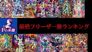 ドラゴンボールヒーローズ フリーザ一族最恐ランキングドラゴンボールヒーローズ sdbh [upl. by Lewert]