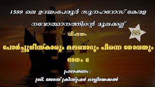 Episode22കേരളത്തിലെ അച്ചടിവിദ്യയുടെ ചരിത്രം എന്ത് ഭാരതത്തിലെ സന്യാസാശ്രമങ്ങളും ആശ്രമദേവാലയങ്ങളും [upl. by Belva258]