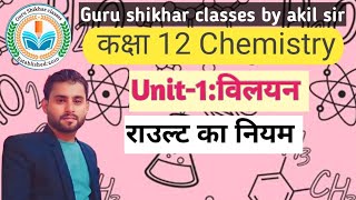 राउल्ट का नियम rault law chemistry 12 class chapter 1विलयन solution वाष्पदाब में अवनमन [upl. by Ossie945]