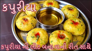 ગુજરાતી ટ્રેડિશનલ કપુરીયા અને તેનો લોટ પરફેક્ટ માપ સાથે બનાવાની રીતKapuriya Recipekapuriya no Lot [upl. by Hgielyak]