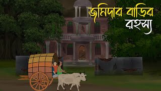 জমিদার বাড়ির রহস্য  Bhuter Cartoon  Bengali Horror Cartoon  Bangla Bhuter Golpo  Sonar Ayna [upl. by Shanie]