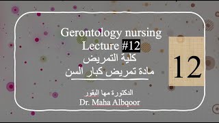 Gerontology Nursing Lecture 12 مادة تمريض كبار السن المحاضرة ١٢ كلية التمريض [upl. by Irme]