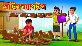 মাটির ল্যাপটপ  Bangla Moral Story  Bengali New Cartoon  Bangla Golpo  Thakumar Jhuli [upl. by Nij]