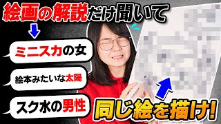 絵描きは「すでに存在してる絵画」の解説だけ聞いて、100一致で描けるのか！？ [upl. by Meikah407]