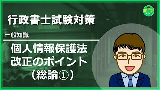 【行政書士試験】個人情報保護法 改正ポイント（総論①） [upl. by Natalie]