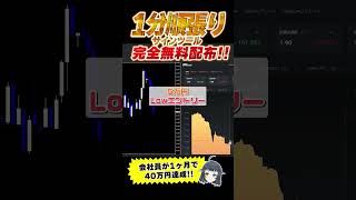 【七夕限定】会社員が40万達成した『1分ツール』無料配布！ バイナリー バイナリー初心者 shorts [upl. by Danialah116]