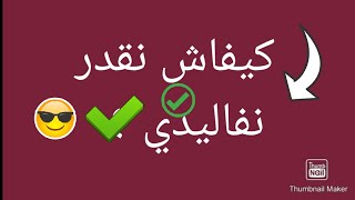 ثلاث خطوات سهلة باش تفاليدي الموديلات الصعبة [upl. by Annet]