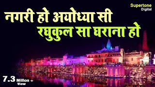 नगरी हो अयोध्या सी रघुकुल सा घराना हो  Vidhi Sharma  Nagri Ho Ayodhya Si SupertoneDigital [upl. by Aldwon]