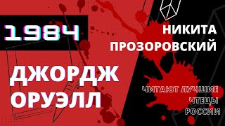 ДЖОРДЖ ОРУЭЛЛ «1984» Читают лучшие чтецы России  Никита Прозоровский Аудиокнига Глава 1 [upl. by Steddman660]