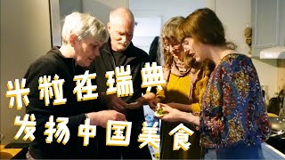 米粒在瑞典发扬中国的美食，教亲朋好友做包子，做了6笼全部吃完 [upl. by Tipton]