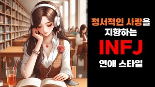 INFJ 연애 스타일 [upl. by Lianna]